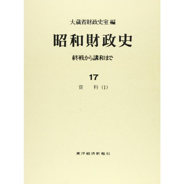 昭和財政史 第17巻: 終戦から講和まで