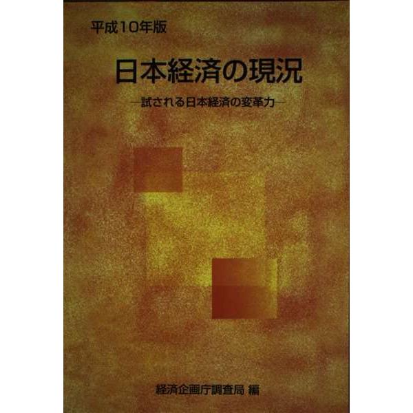 （中古品）日本経済の現況〈平成10年版〉?バブル後遺症からの再生商品写真はサンプル写真となっております。写真の商品が届くわけでは御座いません。用途機能として最低限の付属品はお送りいたしますが取扱説明書、リモコン等含まれていない場合もございま...