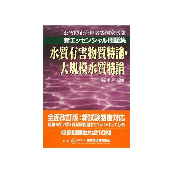 （中古品）水質有害物質特論・大規模水質特論 (公害防止管理者等国家試験-新エッセンシャル問題集)商品写真はサンプル写真となっております。写真の商品が届くわけでは御座いません。用途機能として最低限の付属品はお送りいたしますが取扱説明書、リモコ...
