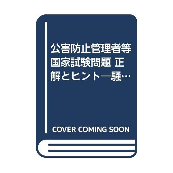 騒音・振動関係 公害防止管理者等国家試験問題正解とヒント