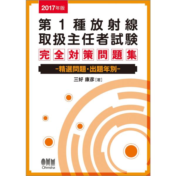 2017年版 第1種放射線取扱主任者試験 完全対策問題集: 精選問題・出題年別