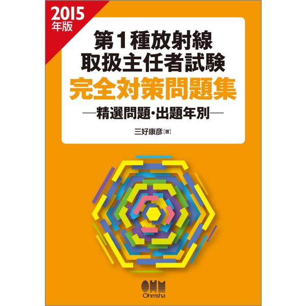2015年版 第1種放射線取扱主任者試験 完全対策問題集 ―精選問題・出題