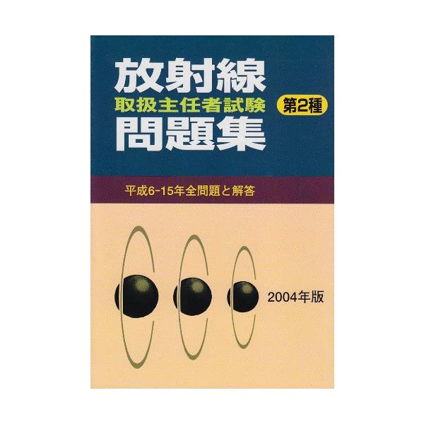 【中古】 放射線取扱主任者試験問題集（第2種）（2004年版） 放射線取扱主任者試験問題集第2種 2004年版 |本 | 通販 | Amazon