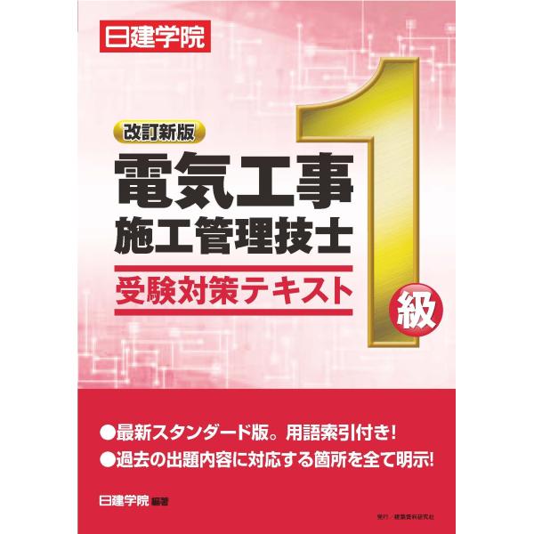 1級電気工事施工管理技士 受験対策テキスト 改訂新版 : ぽちっとほわっ