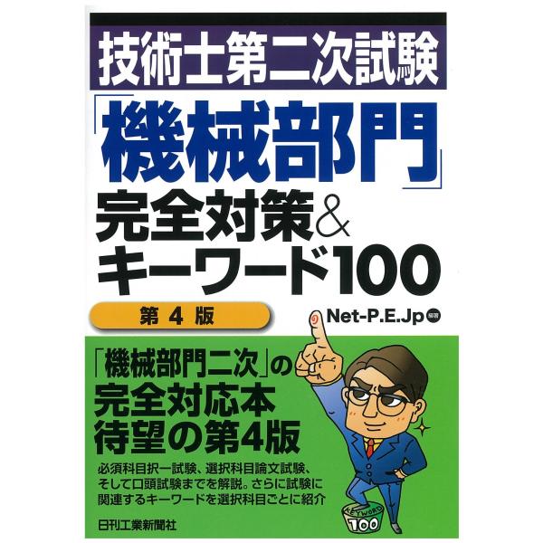技術士第二次試験「機械部門」完全対策&キーワード100(第4版)