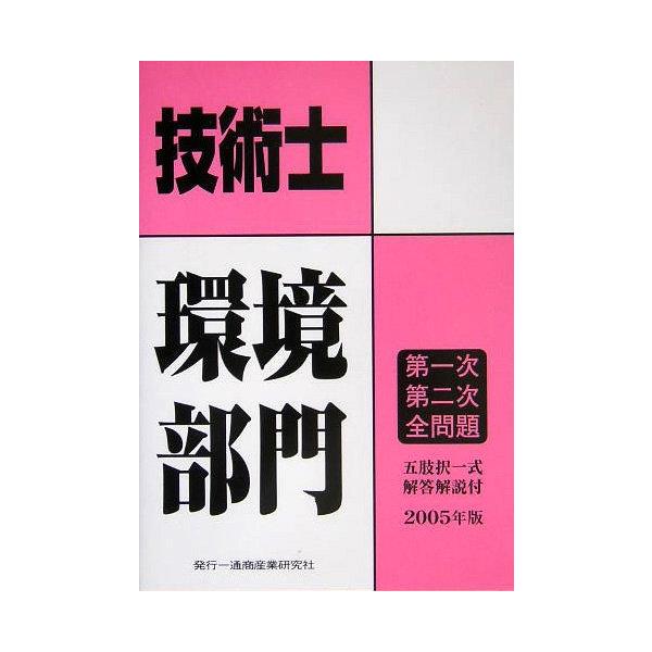 技術士第一次・第二次試験問題集環境部門 ２００５年版/通商産業研究社（ペーパーバック） gs-joy_20241205014128-00788us