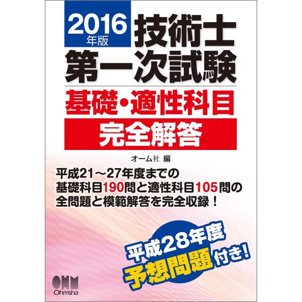 2016年版 技術士第一次試験基礎・適性科目完全解答 : ぽちっとほ
