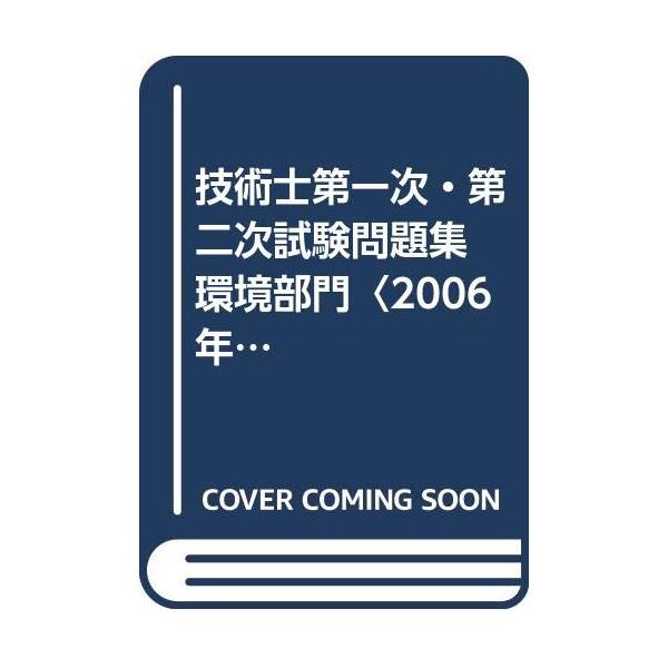 技術士第一次・第二次試験問題集環境部門 ２００５年版/通商産業研究社（ペーパーバック） 技術士第一次試験 「環境部門」専門科目 問題と対策 第4版 - 日刊工業