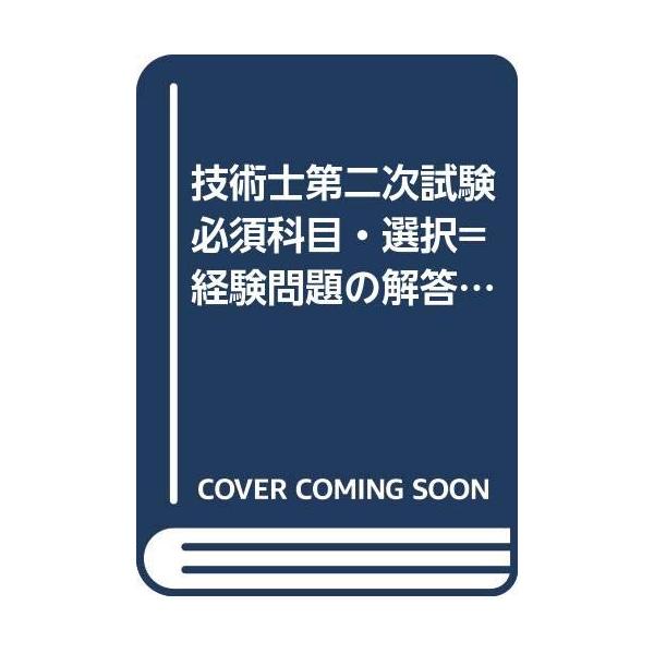 【中古】 技術士第2次試験必須科目・選択経験問題の解答例 技術士第二次試験必須科目・選択=経験問題の解答例 建設部門 (技術士