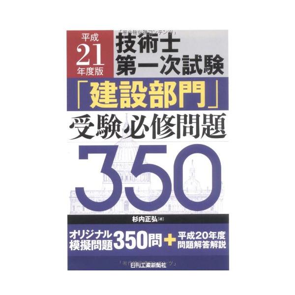 技術士第一次試験「建設部門」受験必修問題350 平成21年版 : ぽちっと