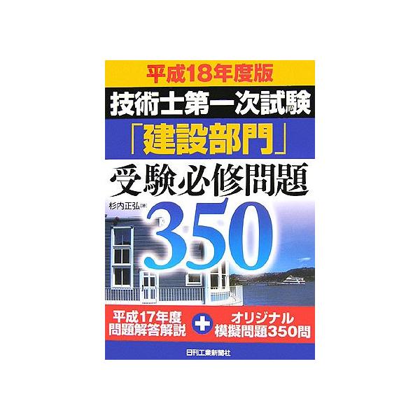 【中古】 技術士第一次試験「建設部門」受験必修問題350（平成21年度版） Amazon.co.jp: 技術士第一次試験「建設部門」受験必修問題350 平成21