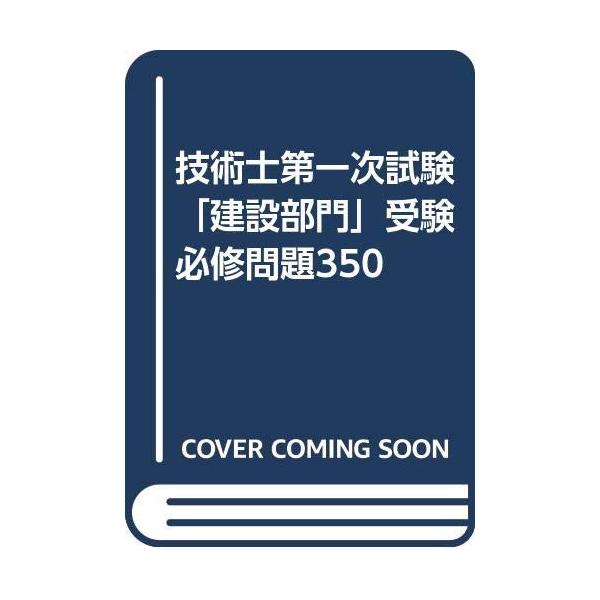 技術士第一次試験「建設部門」受験必修問題350 : ぽちっとほわっと