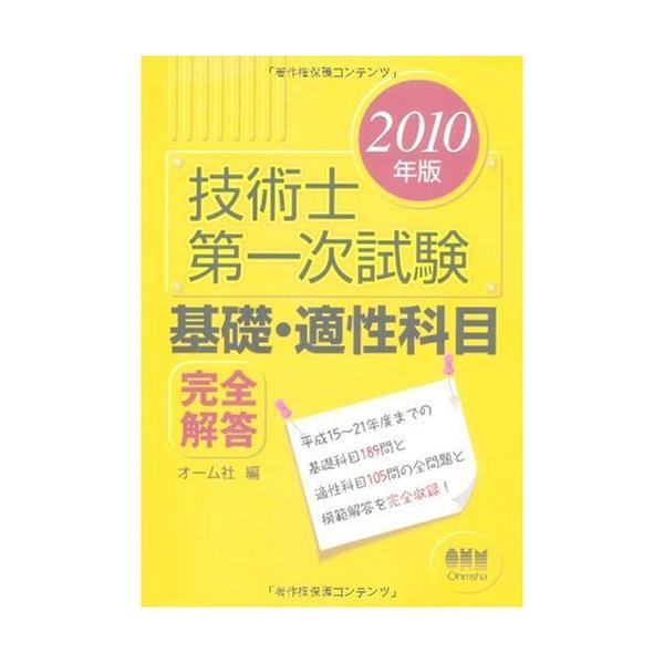 【中古】 技術士第一次試験基礎・適性科目完全解答（2010年版） 技術士第一次試験基礎・適性科目完全解答 2010年版 : ぽちっとほわっと