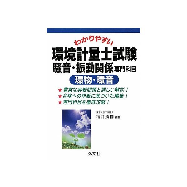 わかりやすい 環境計量士試験 騒音・振動関係専門科目 環物・環音