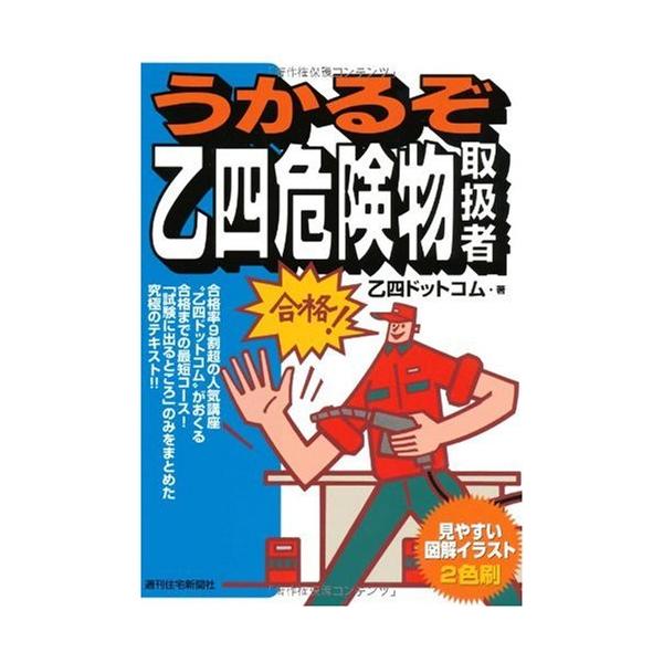 （中古品）うかるぞ乙四危険物取扱者商品写真はサンプル写真となっております。写真の商品が届くわけでは御座いません。用途機能として最低限の付属品はお送りいたしますが取扱説明書、リモコン等含まれていない場合もございます。＊写真に対し付属品の差異の...