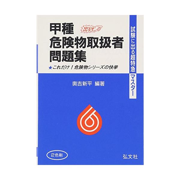 危険物取扱者問題集 甲種 (超特急マスタ―)