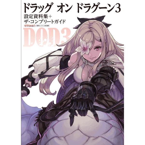 ドラッグ オン ドラグーン3 設定資料集+ザ・コンプリートガイド
