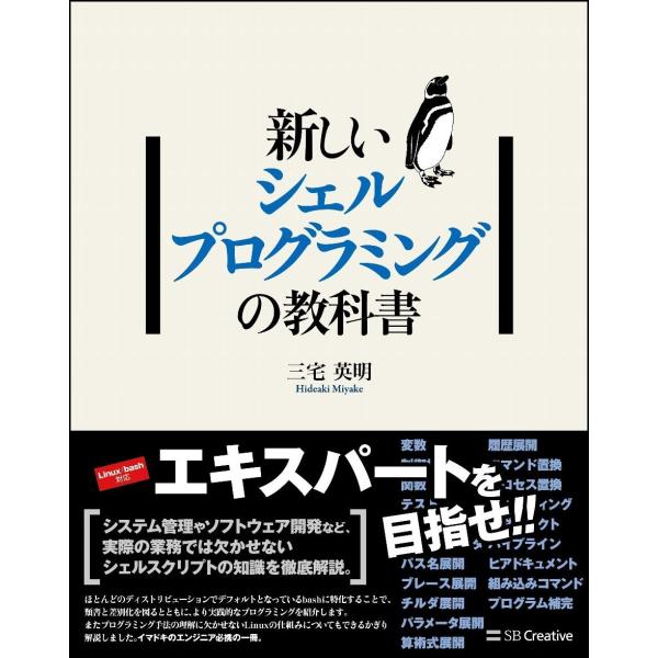 新しいシェルプログラミングの教科書