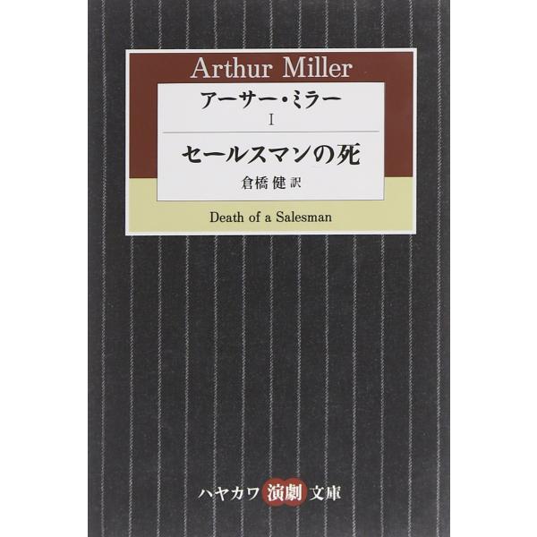 アーサー・ミラー〈1〉セールスマンの死 (ハヤカワ演劇文庫)