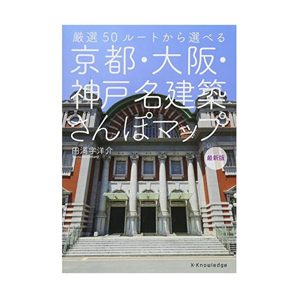 京都・大阪・神戸 名建築さんぽマップ 最新版
