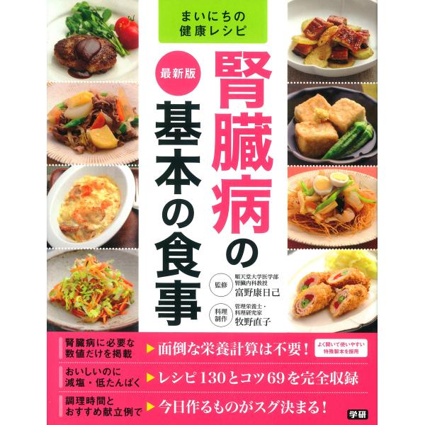 最新版 腎臓病の基本の食事 (まいにちの健康レシピ)