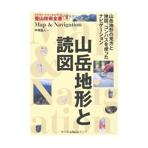 （中古品）山岳地形と読図 (ヤマケイ・テクニカルブック 登山技術全書) (ヤマケイ・テクニカルブック登山技術全書 8)商品写真はサンプル写真となっております。写真の商品が届くわけでは御座いません。用途機能として最低限の付属品はお送りいたしま...