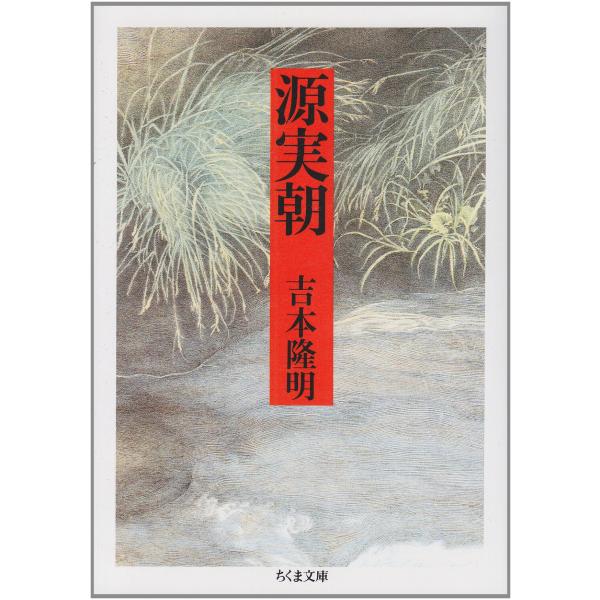 （中古品）源実朝 (ちくま文庫)商品写真はサンプル写真となっております。写真の商品が届くわけでは御座いません。用途機能として最低限の付属品はお送りいたしますが取扱説明書、リモコン等含まれていない場合もございます。＊写真に対し付属品の差異のあ...