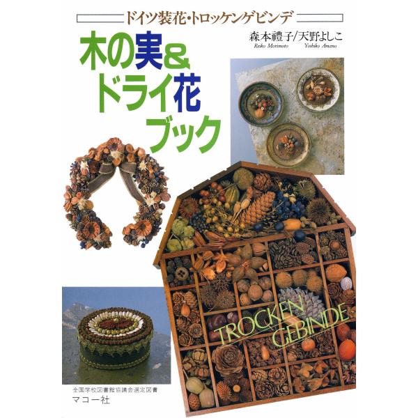 木の実&ドライ花ブック: ドイツ装花/トロッケンゲビンデ