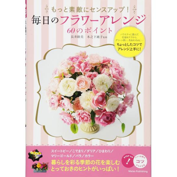（中古品）もっと素敵にセンスアップ 毎日のフラワーアレンジ 60のポイント (コツがわかる本)商品写真はサンプル写真となっております。写真の商品が届くわけでは御座いません。用途機能として最低限の付属品はお送りいたしますが取扱説明書、リモコン...