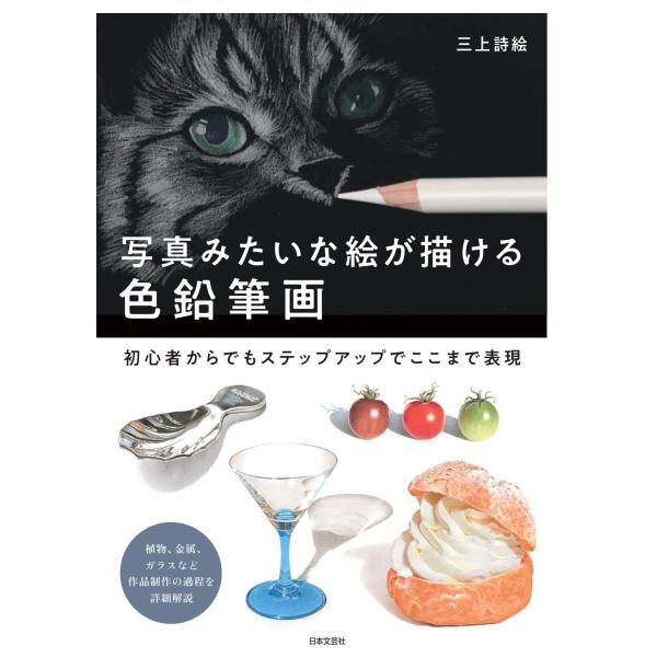 写真みたいな絵が描ける色鉛筆画: 初心者からでもステップアップでここまで表現