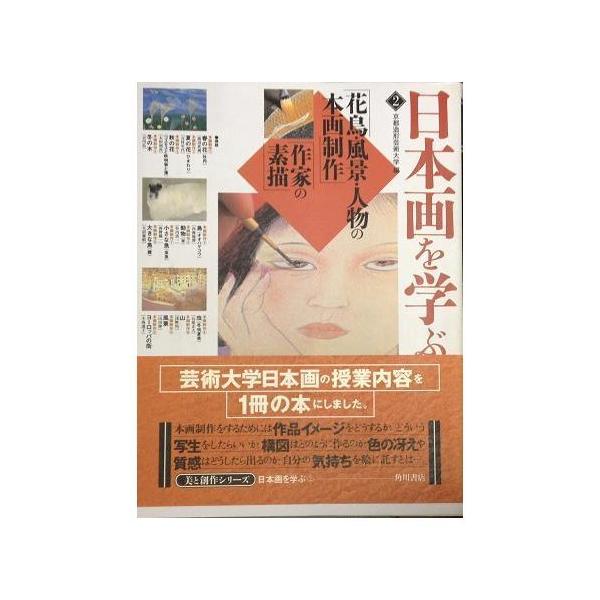 日本画を学ぶ 2 美と創作シリーズ 花鳥・風景・人物の本画制作 作家の