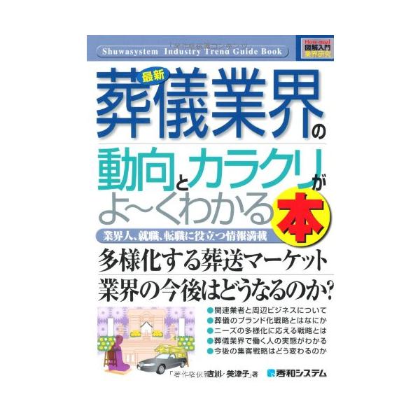 （中古品）図解入門業界研究最新葬儀業界の動向とカラクリがよ~くわかる本 (How-nual図解入門業界研究)商品写真はサンプル写真となっております。写真の商品が届くわけでは御座いません。用途機能として最低限の付属品はお送りいたしますが取扱説...