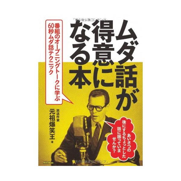 （中古品）ムダ話が得意になる本 番組のオープニングトークに学ぶ60秒のムダ話テクニック商品写真はサンプル写真となっております。写真の商品が届くわけでは御座いません。用途機能として最低限の付属品はお送りいたしますが取扱説明書、リモコン等含まれ...