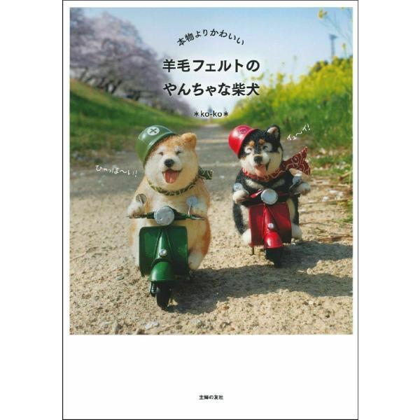 本物よりかわいい 羊毛フェルトのやんちゃな柴犬