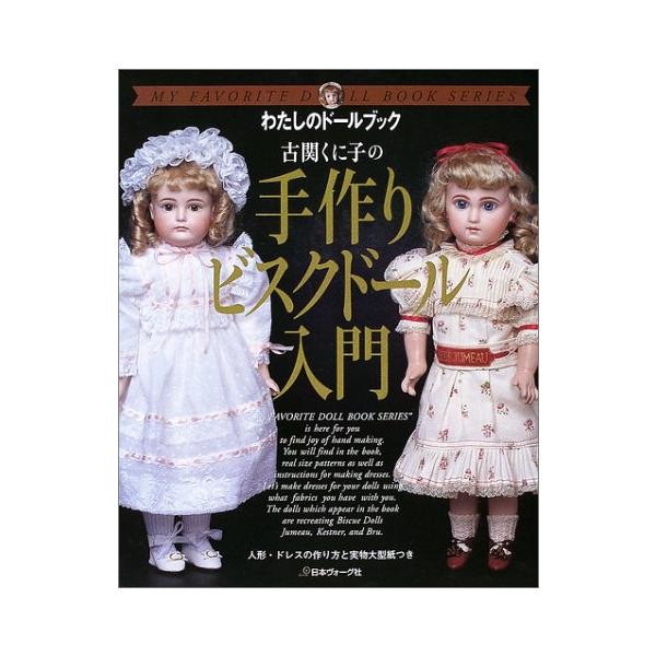 古関くに子の手作りビスクドール入門 (わたしのドールブック) : ぽ