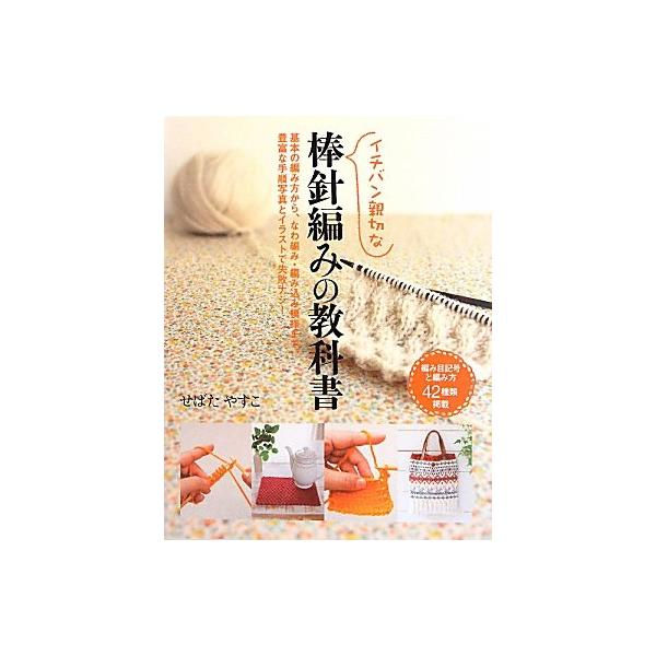（中古品）イチバン親切な 棒針編みの教科書商品写真はサンプル写真となっております。写真の商品が届くわけでは御座いません。用途機能として最低限の付属品はお送りいたしますが取扱説明書、リモコン等含まれていない場合もございます。＊写真に対し付属品...