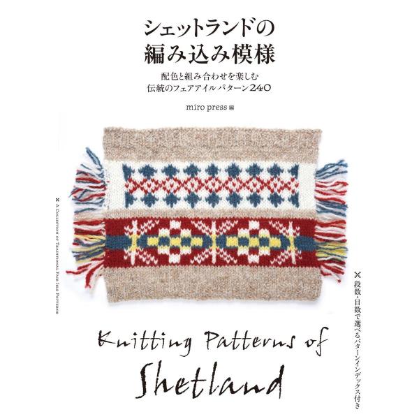 （中古品）シェットランドの編み込み模様: 配色と組み合わせを楽しむ伝統のフェアアイルパターン240商品写真はサンプル写真となっております。写真の商品が届くわけでは御座いません。用途機能として最低限の付属品はお送りいたしますが取扱説明書、リモ...