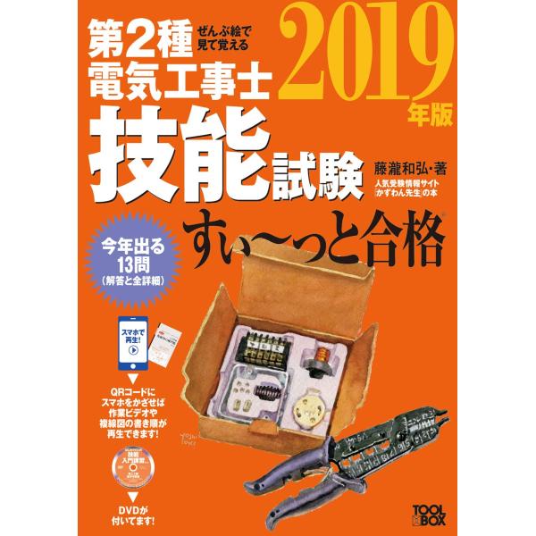 （中古品）ぜんぶ絵で見て覚える第２種電気工事士 技能試験すい?っと合格（2019年版）?入門講習DVD付?商品写真はサンプル写真となっております。写真の商品が届くわけでは御座いません。用途機能として最低限の付属品はお送りいたしますが取扱説明...