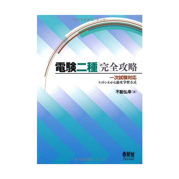電験二種完全攻略?一次試験対応・トコトンわかる速攻学習方式