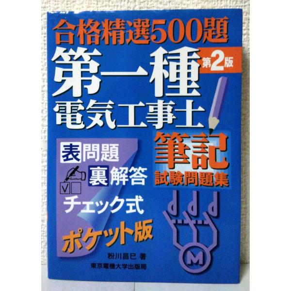 （中古品）第一種電気工事士 筆記試験問題集商品写真はサンプル写真となっております。写真の商品が届くわけでは御座いません。用途機能として最低限の付属品はお送りいたしますが取扱説明書、リモコン等含まれていない場合もございます。＊写真に対し付属品...