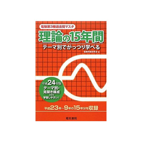電験第3種過去問マスタ理論の15年間: テーマ別でがっつり学べる (平成