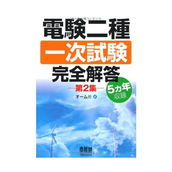 （中古品）5カ年収録 電験二種一次試験完全解答?第2集?商品写真はサンプル写真となっております。写真の商品が届くわけでは御座いません。用途機能として最低限の付属品はお送りいたしますが取扱説明書、リモコン等含まれていない場合もございます。＊写...