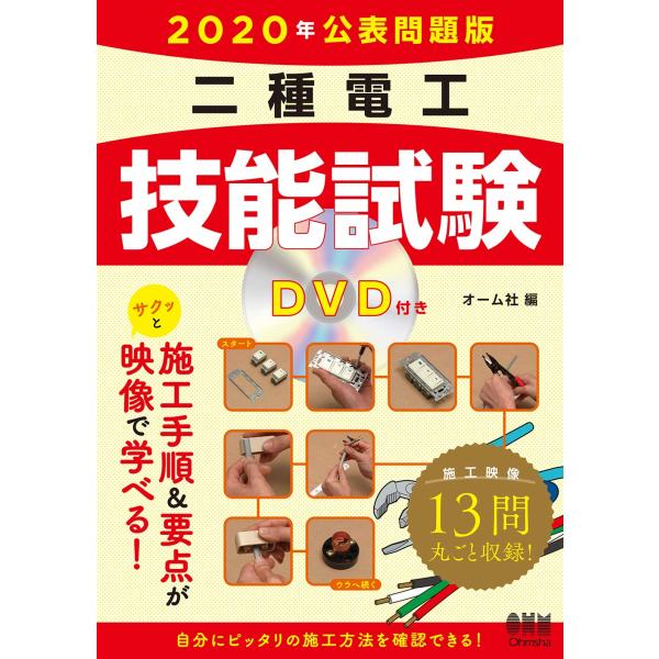 電気工事士2種技能試験DVD 2020年公表問題版 二種電工技能試験: DVD付き : ぽちっとほわっと