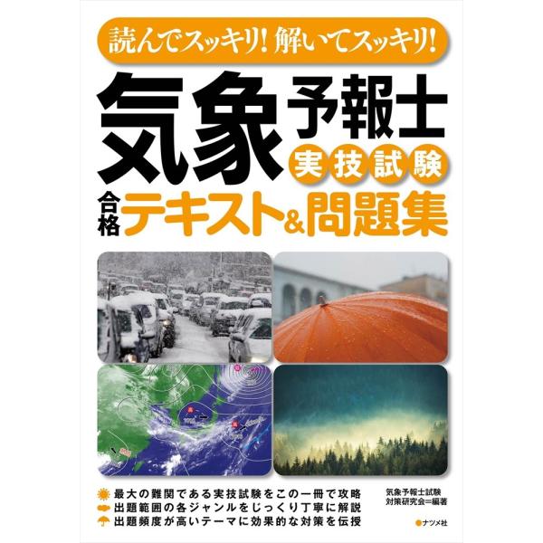 読んでスッキリ 解いてスッキリ 気象予報士実技試験合格テキスト&問題