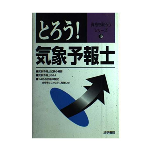 とろう気象予報士 (資格を取ろうシリーズ 16)