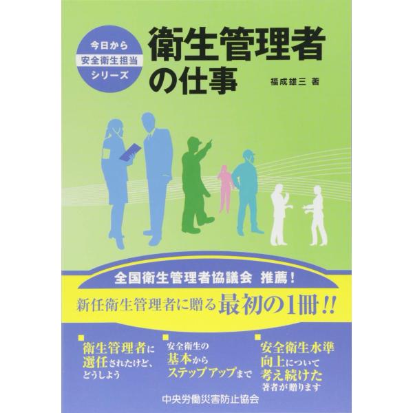 衛生管理者の仕事 (今日から安全衛生担当シリーズ)