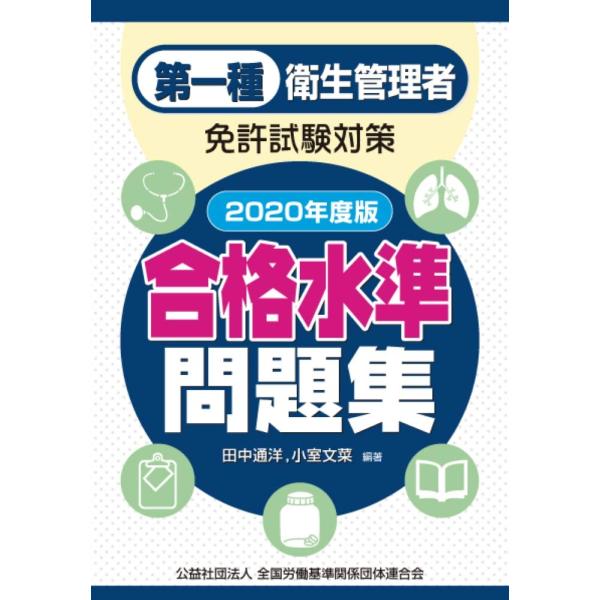 第一種衛生管理者免許試験対策 合格水準問題集 2020年度版 : ぽちっと