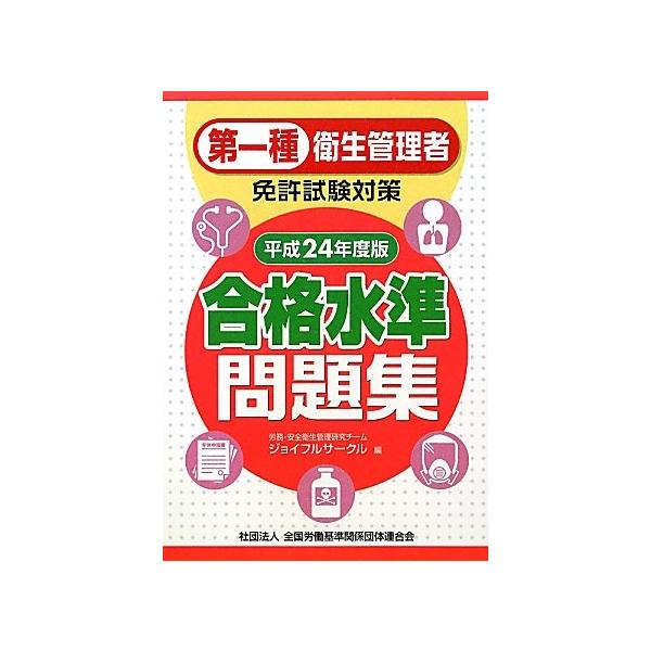 【中古】 第二種衛生管理者免許試験対策合格水準問題集（平成24年度版） 第一種衛生管理者免許試験対策合格水準問題集 (平成24年度版) : ぽ