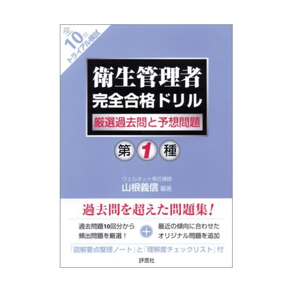 （中古品）衛生管理者完全合格ドリル厳選過去問と予想問題第1種商品写真はサンプル写真となっております。写真の商品が届くわけでは御座いません。用途機能として最低限の付属品はお送りいたしますが取扱説明書、リモコン等含まれていない場合もございます。...