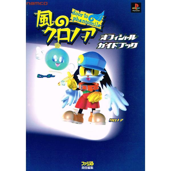 風のクロノアdoor to phantomileオフィシャルガイドブック